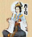 西王母