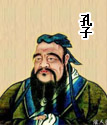 孔子